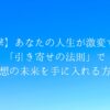 【衝撃】あなたの人生が激変する！「引き寄せの法則」で理想の未来を手に入れる方法
