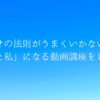 【口コミあり】引き寄せの法則がうまくいかない人へ。「叶った私」になる動画講座をレビュー